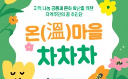 3월 온(溫)마을 차차차 활동 후기♥