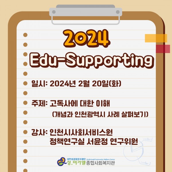 2024년 Edu- Supporting: 고독사에 대한 이해