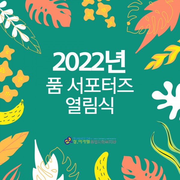 2022년 품 서포터즈 열림식 후기 
